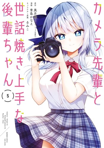 カメラ先輩と世話焼き上手な後輩ちゃん 5巻 表紙