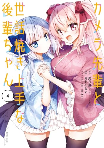 カメラ先輩と世話焼き上手な後輩ちゃん 4巻 表紙