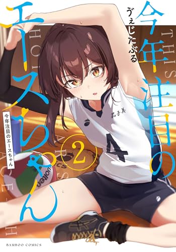 今年注目のエースちゃん 2巻 表紙