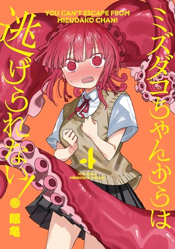 ミズダコちゃんからは逃げられない！ 4巻 表紙