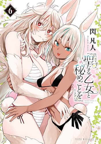 聖なる乙女と秘めごとを 6巻 表紙