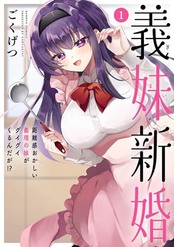 義妹新婚 距離感おかしい義理の妹がグイグイくるんだが！？ 1巻 表紙