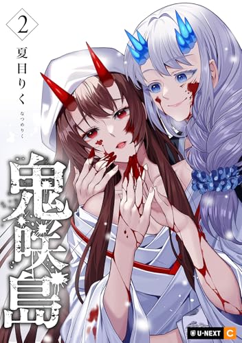 鬼咲島 2巻 表紙