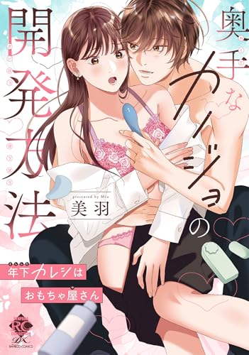 奥手なカノジョの開発方法 年下カレシはおもちゃ屋さん【電子限定特典付き】 (バンブーコミックス 恋愛天国☆恋パラコレクション)