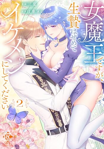 女魔王ですが、生贄はせめてイケメンにしてください 2巻 表紙