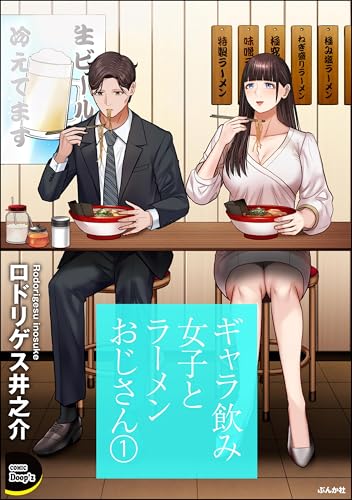 ギャラ飲み女子とラーメンおじさん 第1巻の表表紙