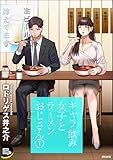 ギャラ飲み女子とラーメンおじさん 第1巻の表表紙
