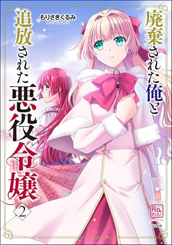 廃棄された俺と追放された悪役令嬢 2巻 表紙