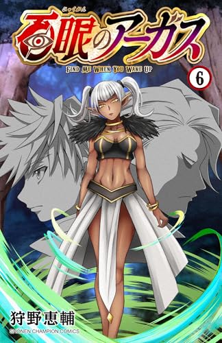 百眼のアーガス 6巻 表紙