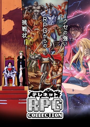 エディアのベストゲームはこれだ！人気ゲーム投票開催！・ランキング　18位　テレネット RPG コレクションの画像