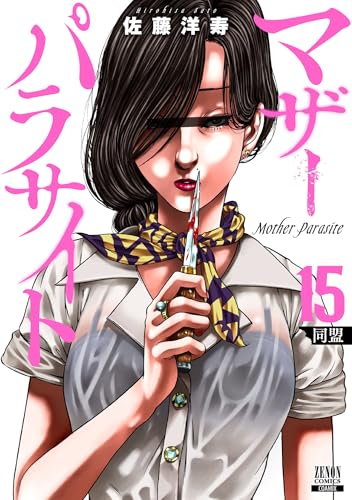 マザーパラサイト 15巻 表紙
