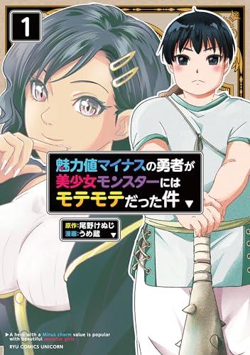 魅力値マイナスの勇者が美少女モンスターにはモテモテだった件(1)【電子限定特典ペーパー付き】 (rcユニコーン)
