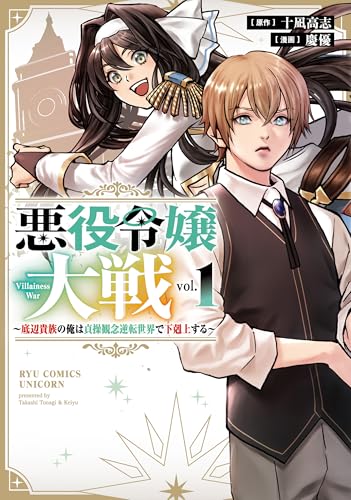 悪役令嬢大戦〜底辺貴族の俺は貞操観念逆転世界で下剋上する〜 1巻 表紙