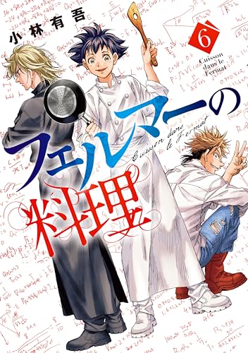 フェルマーの料理 6巻 表紙