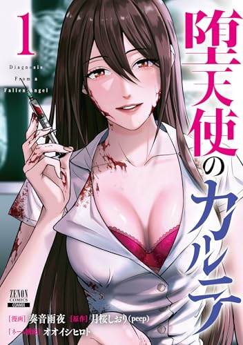 堕天使のカルテ 1巻 表紙