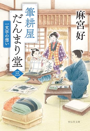 筆耕屋だんまり堂(三) 一文字の想い (祥伝社文庫)