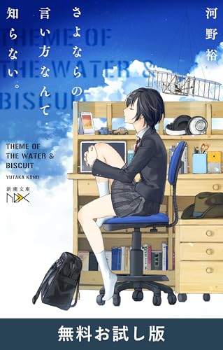 さよならの言い方なんて知らない。(新潮文庫nex)　無料お試し版