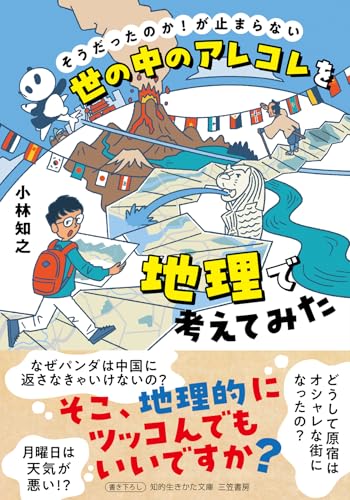 世の中のアレコレを地理で考えてみた (知的生きかた文庫)
