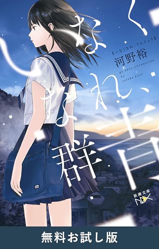 いなくなれ、群青(新潮文庫nex)　無料お試し版