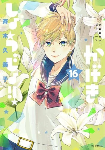 かげきしょうじょ!! 16 (花とゆめコミックススペシャル)