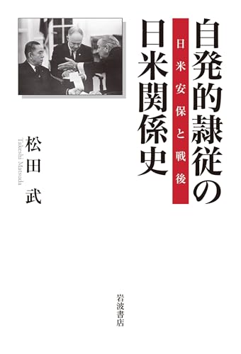 自発的隷従の日米関係史: 日米安保と戦後