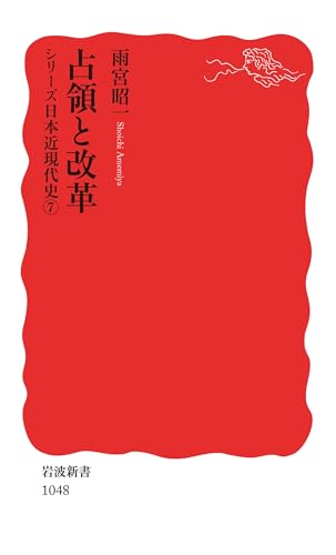 シリーズ日本近現代史 7 占領と改革 (岩波新書)