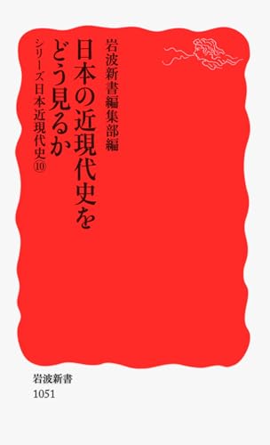 シリーズ日本近現代史 10 日本の近現代史をどう見るか (岩波新書)