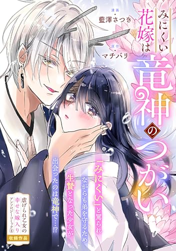 みにくい花嫁は竜神のつがい (zero-sumコミックス)