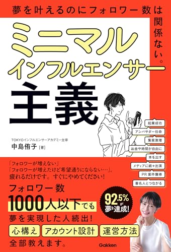 ミニマルインフルエンサー主義 夢を叶えるのにフォロワー数は関係ない。