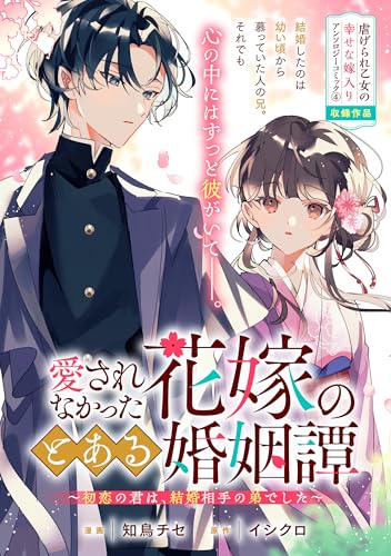 愛されなかった花嫁のとある婚姻譚~初恋の君は、結婚相手の弟でした~ (zero-sumコミックス)