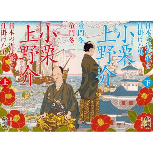小説 小栗上野介 日本の近代化を仕掛けた男 上下巻セット 新品セット