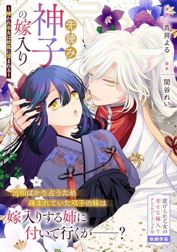 先読み神子の嫁入り~嫌われ巫女は妖狐に望まれる~ (zero-sumコミックス)