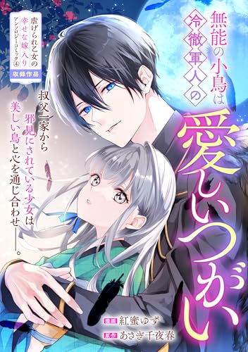 無能の小鳥は冷徹軍人の愛しいつがい (zero-sumコミックス)