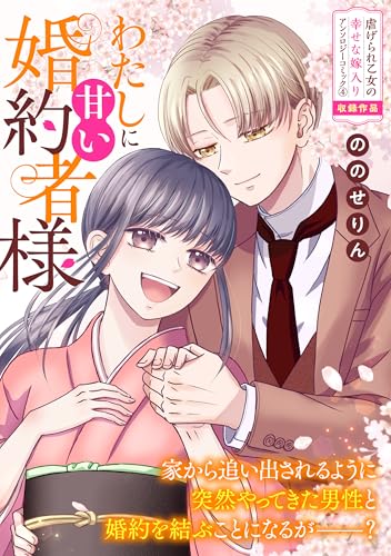 わたしに甘い婚約者様 (zero-sumコミックス)