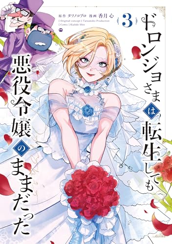 ドロンジョさまは転生しても悪役令嬢のままだった 3巻 表紙
