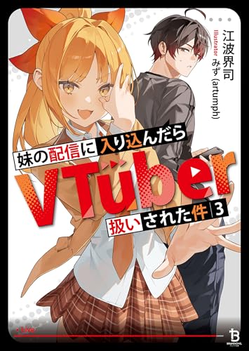 妹の配信に入り込んだらvtuber扱いされた件(ブレイブ文庫)3