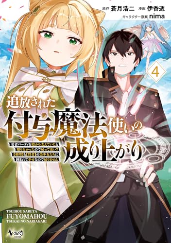 追放された付与魔法使いの成り上がり〜勇者パーティを陰から支えていたと知らなかったので戻って来い？【剣聖】と【賢者】の美少女たちに囲まれて幸せなので戻りません〜 4巻 表紙