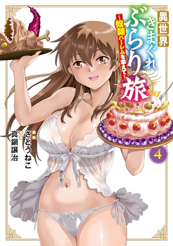 異世界きまぐれぶらり旅〜奴隷ハーレムを添えて〜 4巻 表紙