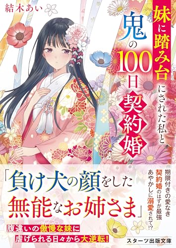 妹に踏み台にされた私と鬼の100日契約婚 (スターツ出版文庫)