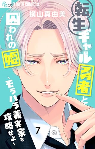転生ギャル勇者と囚われの姫〜モラハラ義実家を攻略せよ〜 7巻 表紙