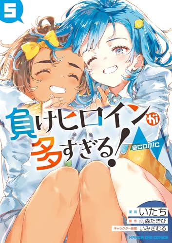 負けヒロインが多すぎる！@comic 5巻 表紙