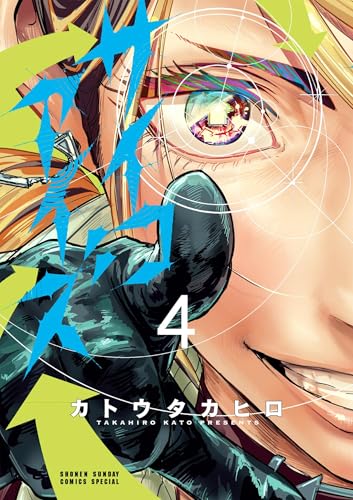 サイコアイズ 4巻 表紙