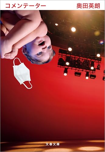 コメンテーター ドクター伊良部 (文春文庫)