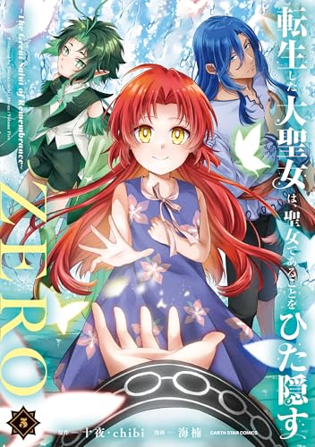 転生した大聖女は、聖女であることをひた隠すZERO 〜The Great Saint