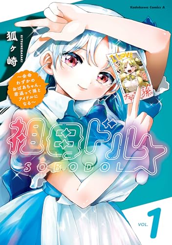祖母ドル ~余命わずかのおばあちゃん、若返って孫とアイドルになる~ (1) (角川コミックス・エース)