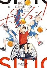 ポジション！