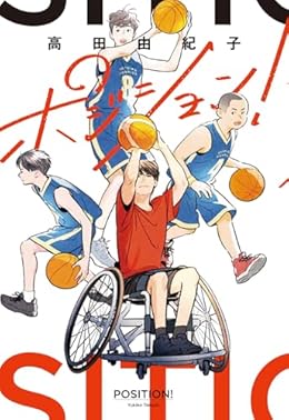 ポジション！（単行本）