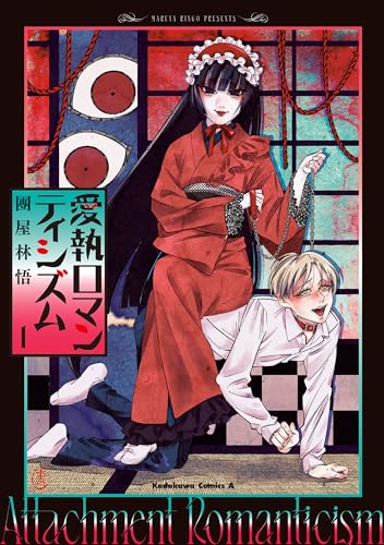 愛執ロマンティシズム　(1) (角川コミックス・エース)