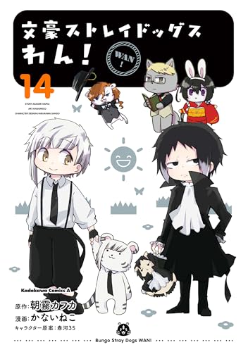 文豪ストレイドッグス　わん!(14) (角川コミックス・エース)