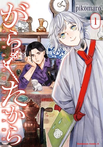 がらくたから　(1) (角川コミックス・エース)